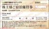 東急不動産株主優待　宿泊優待券（ハーヴェスト）1枚　～26年8月
