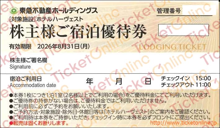 東急不動産株主優待 宿泊優待券（ハーヴェスト）1枚 ～26年8月の購入は