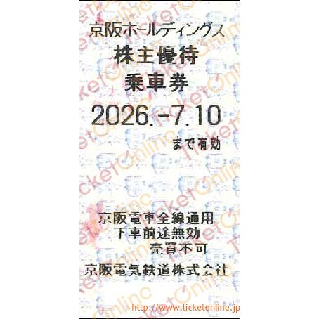 京阪電気鉄道株主優待乗車券「乗車券（切符）」　1枚　～26年7月10日