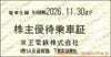 京王電鉄　株主優待乗車証「乗車券（切符）」1枚　～26年11月