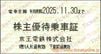 京王電鉄　株主優待乗車証「乗車券（切符）」1枚　～25年11月