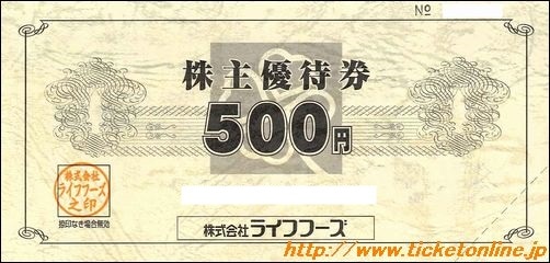 ライフフーズ株主優待券（500円）1枚　～26年5月