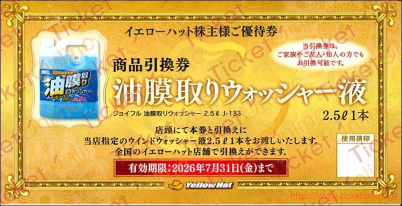 イエローハット株主商品引換券（油膜取りウォッシャー液2.5リットル）1枚　～26年7月