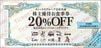 ヨシックス株主優待（20％割引券）1枚　～26年6月　