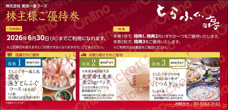 東京一番フーズ株主優待　とらふぐ亭コース優待券　～1枚　26年6月　