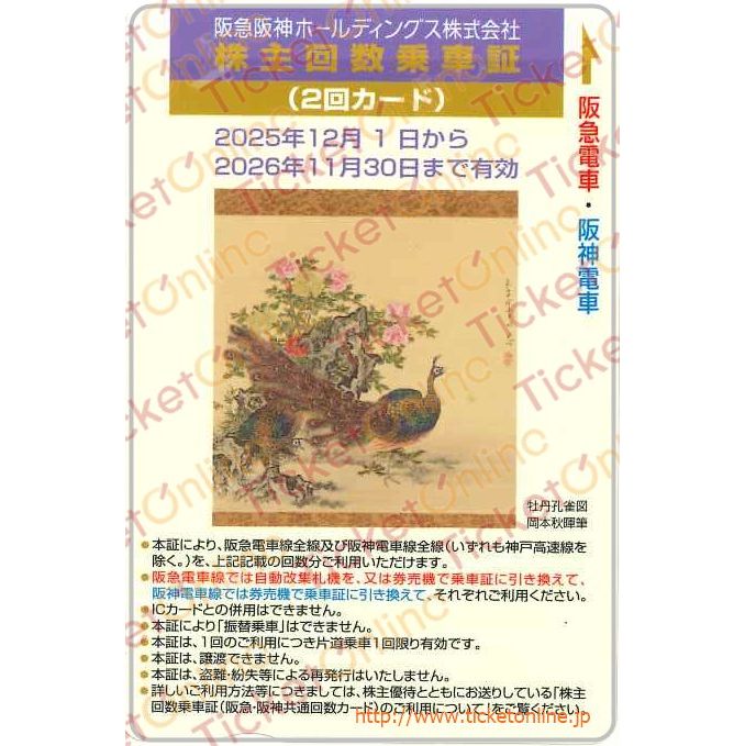 阪急阪神ホールディングス　株主優待回数乗車証「2回カード」1枚　～26年11月