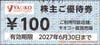 ブルーゾーンHD　ヤオコー株主優待券（100円）1枚　～27年6月