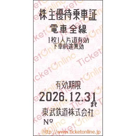 東武鉄道　株主優待乗車証「乗車券（切符）」1枚　～26年12月