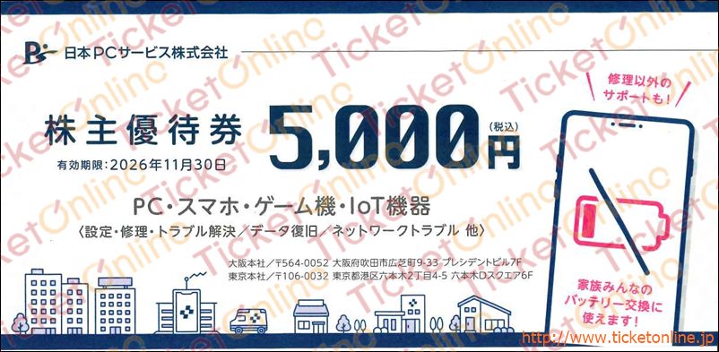 日本PCサービス株主優待（5000円）1枚　～26年11月
