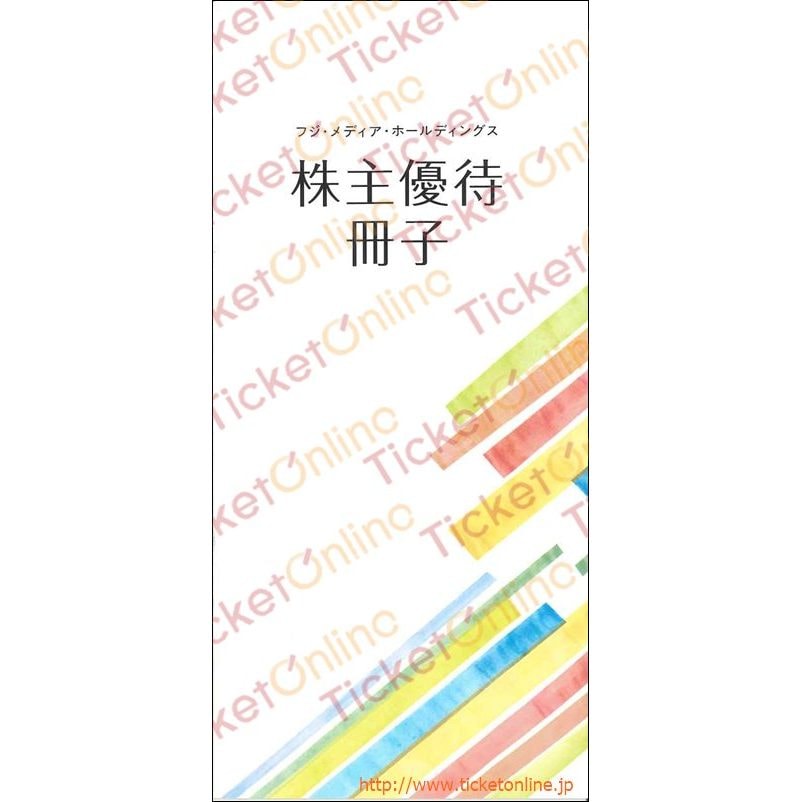 フジメディア株主優待冊子 1冊 ～27年7月の購入はチケットオンラインで