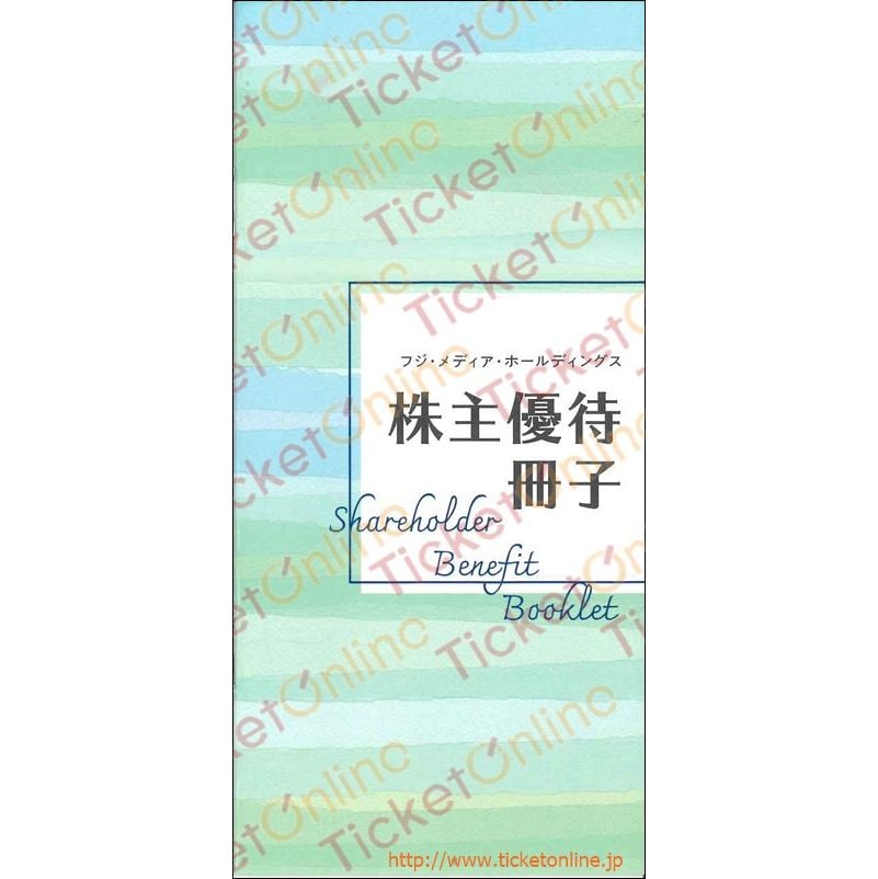 フジメディア株主優待冊子 1冊 ～26年7月の購入はチケット