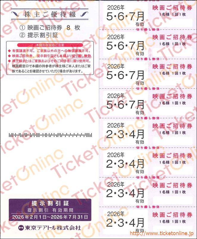 東京テアトル株主優待（映画ご招待券8枚+割引提示証） 　～26年7月　