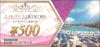 エイチ・アイ・エス「ラグナシアご入場割引券.」株主優待券（500円）1枚～25年7月