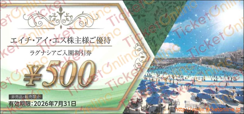 エイチ・アイ・エス「ラグナシアご入園割引券」株主優待券(500円)1枚~26年7月