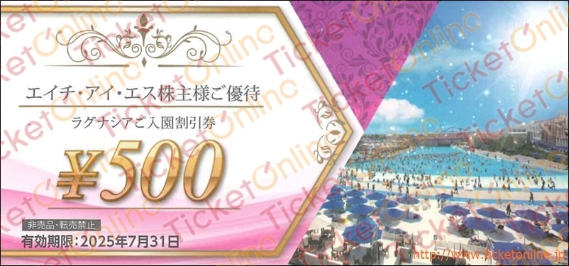 エイチ・アイ・エス「ラグナシアご入場割引券.」株主優待券（500円）1枚～25年7月