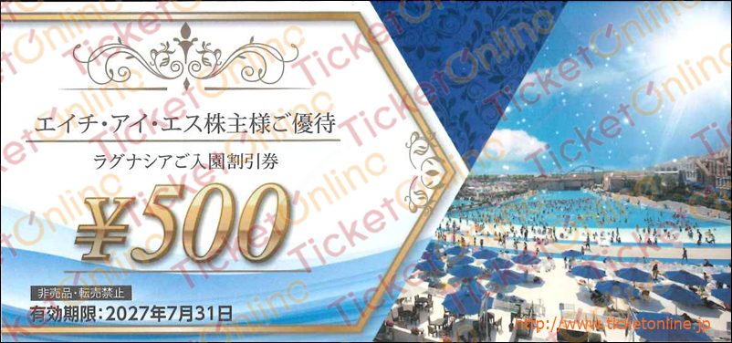 エイチ・アイ・エス「ラグナシアご入園割引券」株主優待券（500円）1枚～27年7月