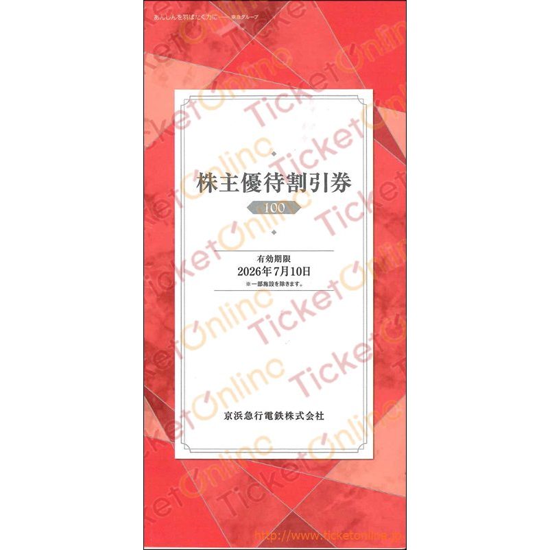 京浜急行【京急】株主優待割引券(京急百貨店5%OFF他)【小】 ~26年7月10日