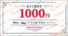 ジャパンクラフトＨＤ株主優待券（1000円）1枚　～26年9月　