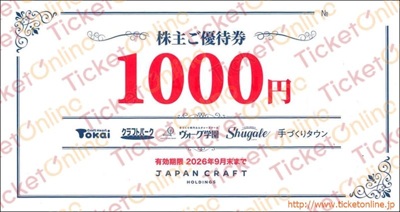 ジャパンクラフトＨＤ株主優待券（1000円）1枚　～26年9月　