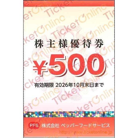 ペッパーフードサービス株主優待券（500円）1枚　～26年10月　