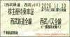 西武鉄道　株主優待乗車証「乗車券（切符）」1枚　～26年11月