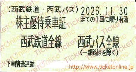西武鉄道　株主優待乗車証「乗車券（切符）」1枚　～26年11月