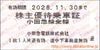 小田急電鉄　株主優待乗車証「乗車券（切符）」1枚　～26年11月