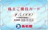 西松屋株主優待カード（5000円）1枚　～26年11月12日