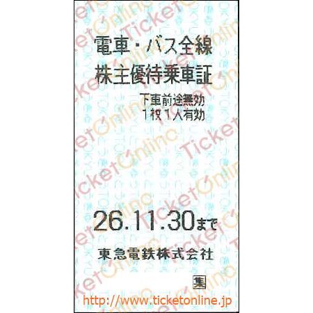 東京急行電鉄 株主優待乗車証「乗車券(切符)」1枚 ~26年11月