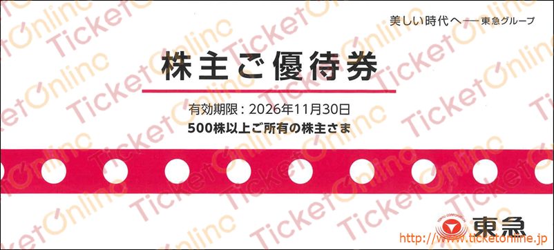 東急(東京急行)電鉄株主優待(10%OFF、50円券、宿泊優待券など)1冊(大)500株以上 ~26年11月
