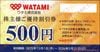 ワタミ株主優待券（500円）1枚　～26年5月　