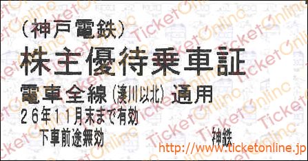 神戸電鉄　株主優待乗車券「乗車券（切符）」1枚　～26年11月