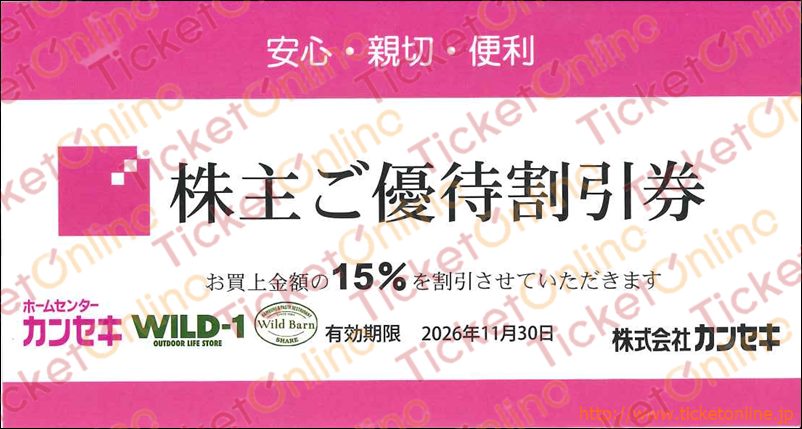 ホームセンターカンセキ株主優待券（15%OFF)1枚　～26年11月