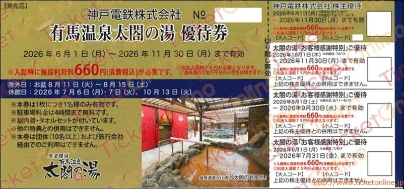 神戸電鉄株主優待 太閤の湯(660円で利用可)1枚 ~26年11月