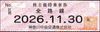 神奈中神奈川中央交通 株主優待乗車券「乗車券（切符）」1枚　～26年11月