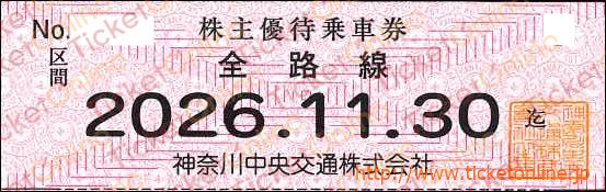 神奈中神奈川中央交通 株主優待乗車券「乗車券(切符)」1枚 ~26年11月