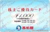 西松屋株主優待カード（1000円）1枚　～26年11月12日