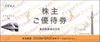 東武鉄道株主優待（東武動物公園入園料無料、東武百貨店5%OFF他）1冊　～25年12月