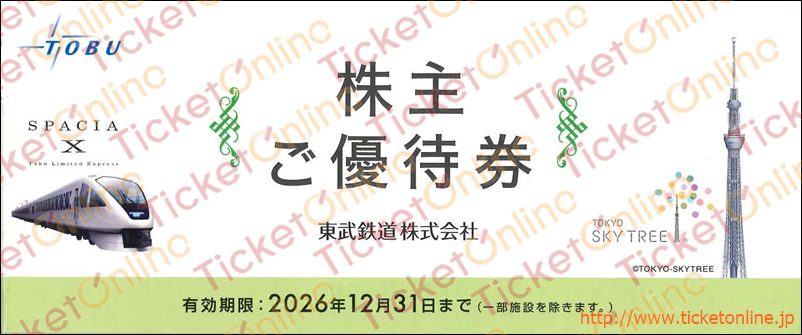 東武鉄道株主優待(東武動物公園入園料無料、東武百貨店5%OFF他)1冊 ~26年12月
