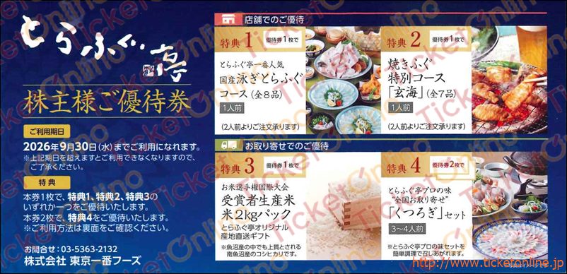 東京一番フーズ株主優待　とらふぐ亭コース優待券　～1枚　26年9月