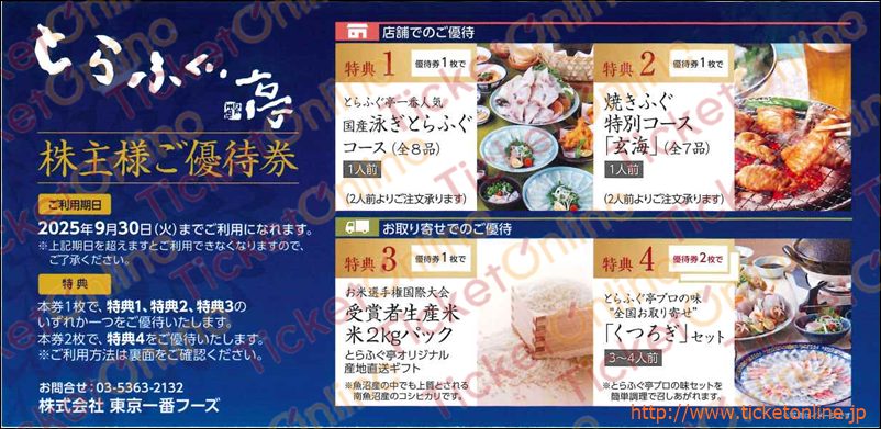 東京一番フーズ株主優待　とらふぐ亭コース優待券　～1枚　25年9月