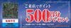 ノジマ株主優待（500円）1枚　～26年1月