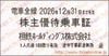 相鉄ホールディングス　株主優待乗車証「乗車券（切符）」1枚　～26年12月