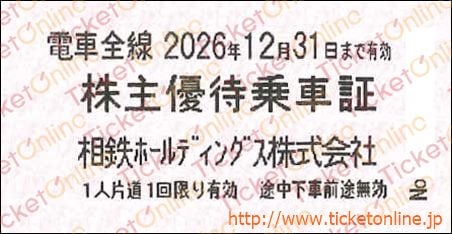 相鉄ホールディングス　株主優待乗車証「乗車券（切符）」1枚　～26年12月