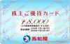 西松屋株主優待カード（8000円）1枚　～26年11月12日
