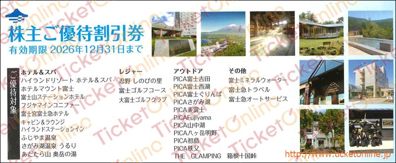 富士急グループ株主優待ブックレット（ホテル割引券他）1冊　～26年12月