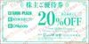チヨダ株主優待券（20%OFF）1枚　～26年11月