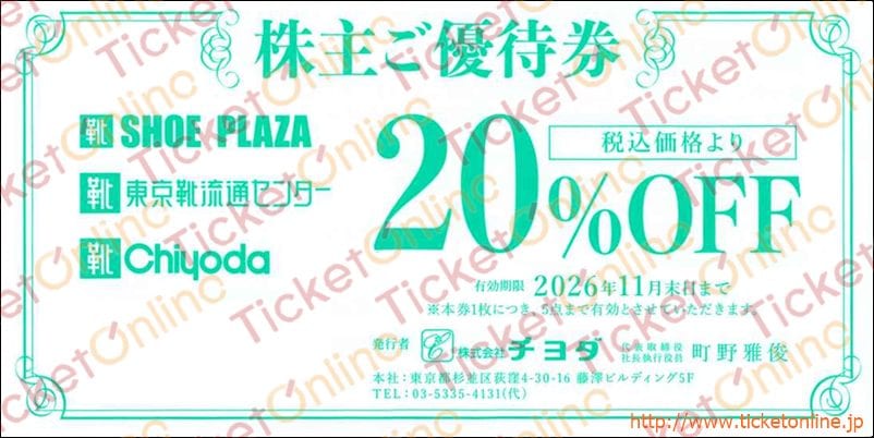 チヨダ株主優待券(20%OFF)1枚 ~26年11月