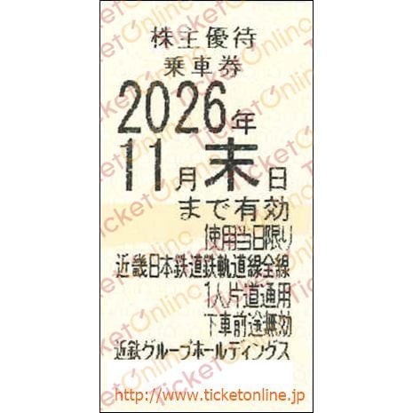 近畿日本鉄道 【近鉄】株主優待乗車券「乗車券(切符)」1枚 ~26年11月