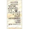 近畿日本鉄道　【近鉄】株主優待乗車券「乗車券（切符）」1枚　～25年12月